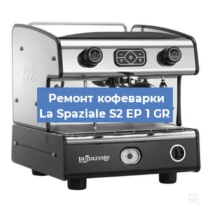 Замена | Ремонт термоблока на кофемашине La Spaziale S2 EP 1 GR в Перми
